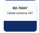 KUDO-70447 Эмаль авт.с кисточкой "Синяя 447"ремонтная 15мл KUDO-70447 Эмаль авт.с кисточкой "Синяя 447"ремонтная 15мл