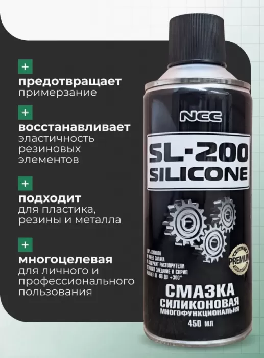 NCC Смазка силиконовая SL-200 аэрозоль 450мл